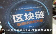 : TPWallet价格波动的背后：