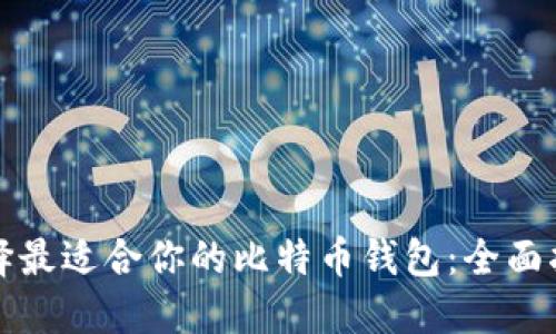 选择最适合你的比特币钱包：全面指南