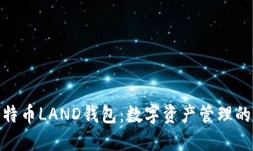 探索比特币LAND钱包：数字资产管理的新领域