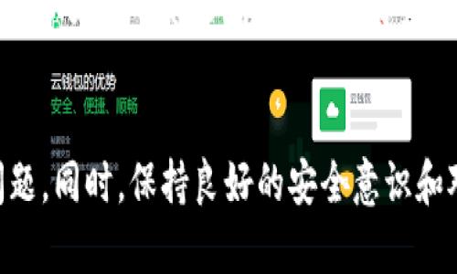 如何解决TPWallet提现不显示的问题：全面分析与解决方案
TPWallet, 提现, 问题解决/guanjianci

引言
在数字货币的世界中，TPWallet作为一个广受欢迎的钱包应用，为用户提供了方便快捷的提现服务。然而，用户在进行提现时，有时会遇到提现不显示的情况。这不仅让用户感到困惑，也影响了其对TPWallet的信任度。因此，本文将详细分析可能导致提现不显示的原因，以及如何有效解决这些问题。

TPWallet提现不显示的常见原因
提现不显示的问题可能由多种原因引起。了解这些原因可以帮助用户有针对性地解决问题。以下是几个主要因素：
ul
    listrong网络问题：/strong有时，网络环境的不稳定可能导致交易信息未能同步到钱包中。/li
    listrong钱包系统故障：/strongTPWallet自身可能会因为系统维护或故障而出现提现延迟的情况。/li
    listrong确认时间：/strong某些区块链的交易确认时间较长，用户可能需要耐心等待。/li
    listrong输入错误：/strong用户在输入提现地址或金额时可能出现错误，导致提现交易失败。/li
/ul

解决提现不显示问题的步骤
针对上述常见原因，用户可以采取以下步骤来解决提现不显示的问题。

h41. 检查网络环境/h4
首先，用户应确认自己的网络连接是否正常。可以尝试重启路由器或切换到移动数据，确保网络稳定后再查看提现状态。如果网络正常，问题可能在钱包本身或区块链上。

h42. 检查TPWallet的系统状态/h4
访问TPWallet的官方网站或社交媒体了解是否有系统维护公告或故障报告。如果确实存在系统问题，用户需耐心等待官方修复。

h43. 等待交易确认/h4
大多数区块链都有确认时间。例如，比特币的确认时间可能需要10分钟到1小时不等。用户应耐心等待，并定期检查交易状态。

h44. 核实提现信息/h4
用户在输入提现地址和金额时，需仔细核对是否正确。错误的地址或金额将导致提现失败，用户可以在TPWallet的提现记录中查看最近的交易记录，以确认申请是否成功。

如何联系TPWallet客服支持
如果用户尝试上述方法仍未解决问题，可以通过联系客服寻求帮助。TPWallet通常会提供在线客服、邮件支持和社区论坛等多种联系方式。用户应准备好相关信息以便客服更快地帮助解决问题。

可能相关的问题

h41. TPWallet的提现地址可以修改吗？/h4
用户在TPWallet中设置的提现地址一般是不可更改的。为了确保提现的顺利进行，用户在注册时应仔细核对自己的提现地址。若必须更改提现地址，用户需根据TPWallet的相关指引进行身份验证。在进行任何修改前，确保了解相关规定，避免因地址错误造成资金损失。建议用户定期检查和更新自己的安全设置，以防止账户被盗或资金损失。

h42. TPWallet的提现费用是多少？/h4
提现费用因区块链而异。TPWallet会根据当前网络状况调整手续费，以确保交易能顺利完成。用户在进行提现操作时，可以在提现页面查看相关费用，建议用户在选择提现时，确认费用是否在可接受的范围内。

h43. TPWallet如何保障用户的提现安全？/h4
TPWallet采取多种安全措施保障用户的资金安全。包括但不限于双重身份验证、SSL加密传输以及设置提现地址白名单等。用户在进行提现操作时，建议打开双重身份验证并定期更换密码，以增强账户的安全性。同时，需谨慎对待任何不明链接或信息，防止钓鱼攻击。

h44. 如果TPWallet账户被封，如何解封？/h4
如果用户发现TPWallet账户被封，需根据TPWallet的规定进行申诉处理。首先，用户应查明被封原因，可能包括违反平台规则、账户安全风险等。然后，用户可以在TPWallet官方网站提交申诉申请，提供必要的身份验证资料，等待客服审查和回复。解封过程可能需要一定时间，用户务必保持耐心，并关注平台的后续通知。

结论
TPWallet作为一个便利的钱包工具，为用户提供了提现服务。然而，提现不显示的问题时有发生。通过本文的分析和解决方案，用户可以更好地应对这些问题。同时，保持良好的安全意识和对钱包使用的规范理解，可以有效避免常见的麻烦。希望每一位TPWallet用户都能享受愉快的数字货币体验。