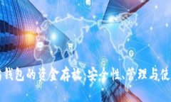 以太坊钱包的资金存放：