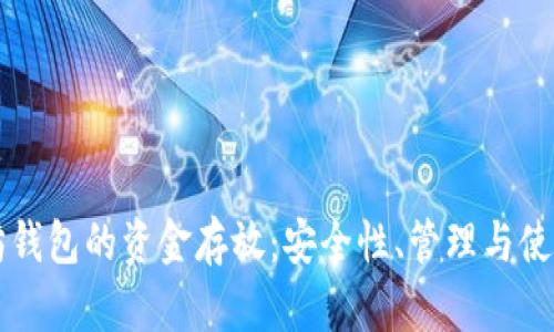 以太坊钱包的资金存放：安全性、管理与使用详解