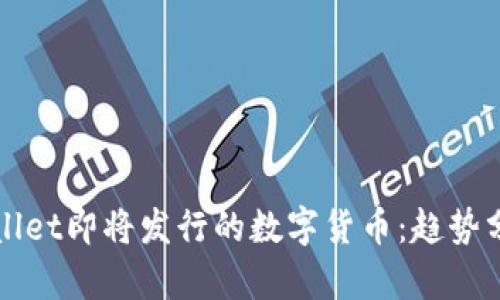 如何看待TPWallet即将发行的数字货币：趋势分析与投资建议