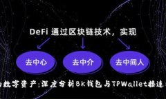 保护你的数字资产：深度