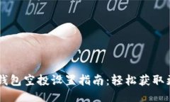以太坊钱包空投设置指南