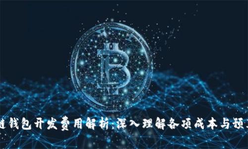 区块链钱包开发费用解析：深入理解各项成本与预算规划