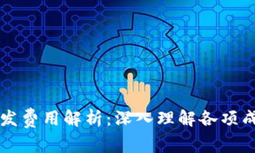区块链钱包开发费用解析：深入理解各项成本与预算规划