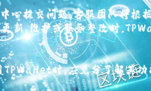   中国地区能用的TPWallet推荐及详细介绍 / 
 guanjianci TPWallet, 数字钱包, 中国地区 /guanjianci 

一、什么是TPWallet？
TPWallet是一款旨在方便用户管理和交易数字资产的钱包应用。它主要支持多种加密货币的存储、交易和转账功能，用户可以通过TPWallet安全地进行数字资产管理。TPWallet的设计理念就是简洁易用，帮助用户轻松上手，享受数字货币带来的便利。

二、TPWallet的主要功能
TPWallet不仅仅是一个简单的钱包，它集成了多种功能，以满足用户对数字资产的管理需求。以下是TPWallet的主要功能：
1. **多币种支持**：TPWallet支持多种主流加密货币，如比特币、以太坊、莱特币等，用户可以将不同种类的数字资产集中管理。
2. **安全性**：TPWallet采用高强度加密技术，确保用户的数字资产安全。同时，用户可以设置多层次的安全措施，如密码保护和生物识别。
3. **交易便利**：用户可以在TPWallet中方便地进行币种互换和转账，提升交易的效率。
4. **用户友好的界面**：TPWallet强调用户体验，整体设计直观，用户可以快速找到所需功能，降低了使用门槛。
5. **社区支持**：TPWallet还为用户提供了丰富的社区支持，用户可以在其中交流经验，获取最新的市场动态信息。

三、中国地区能用的TPWallet选择
在中国地区，TPWallet分为多个版本，这些版本各自支持不同的功能。以下是一些在中国地区可用的TPWallet推荐：
1. **TPWallet标准版**：该版本涵盖了数字资产的基本管理功能，适合普通用户使用。用户可以轻松进行转账、查看资产等操作。
2. **TPWallet专业版**：针对加密货币交易员和投资者，该版本提供了更多高级功能，如实时行情监控、交易策略模拟等，满足更复杂的需求。
3. **TPWallet商用版**：适合企业用户，为企业提供了管理多个钱包地址、批量转账等功能，方便企业管理其数字资产。
4. **TPWallet移动版**：为了适应移动互联网时代的需求，TPWallet推出了移动端应用，用户可以随时随地进行交易，大大提升了使用便利性。

四、TPWallet的安全性分析
安全性是数字钱包的重要指标，TPWallet在这方面采取了多种措施，确保用户资金的安全：
1. **数据加密**：用户的私钥和其他敏感信息都经过加密处理，确保数据显示和存储的安全。
2. **冷钱包存储**：TPWallet不仅支持热钱包，还提供冷钱包选项，通过将大部分资金转移至冷钱包中，降低资金被盗的风险。
3. **多重签名**：用户可以选择多重签名钱包，增强资金存取过程的安全性，通过多个钥匙的确认，避免单一钥匙被盗取而导致的资金风险。
4. **定期安全审计**：TPWallet团队定期进行内部安全审计，确保系统没有漏洞，并及时修复安全隐患。

五、如何选择合适的TPWallet版本？
在中国地区选择TPWallet版本时，用户可以参考以下几点：
1. **自身需求**：如果只是进行简单的数字资产存储和日常交易，可以选择标准版；若涉及到复杂操作，建议选择专业版。
2. **使用频率**：如果经常需要进行转账，可以考虑移动版，方便随时随地使用。
3. **安全保障**：对于高额资金的管理，建议选择冷存储和多重签名选项，提高资金安全性。
4. **技术支持**：选择支持社区或客服咨询的版本，能在使用过程中遇到问题时得到及时的帮助。

针对TPWallet可能的相关问题

1. TPWallet是否支持人民币充值和提现？
TPWallet作为一款数字资产管理工具，在人民币充值和提现功能上存在一定的限制。由于中国对加密货币相关业务的监管日趋严格，TPWallet并不能直接支持人民币的充值和提现。不过，用户可以通过场外交易或者交易所将人民币兑换为加密货币，然后再将其存入TPWallet。
为了购买加密货币，用户可以选择一些支持人民币交易的交易平台，完成购买后，将资产转入TPWallet进行存储。提现方面的操作相对复杂，用户需要先将加密货币转换为法币，然后按交易平台的规定提现至银行账户。
需要特别注意的是，在进行人民币和加密货币兑换时，务必选择信誉良好的交易平台，并对市场行情有充分了解，以免遭受不必要的资金损失。此外，伴随国家政策变化，用户应留意相关政策动态，保持灵活应对。

2. TPWallet在中国地区的使用受限吗？
由于中国对加密货币的严格监管，TPWallet在中国地区的使用确实存在一些限制。政府对于ICO（首次代币发行）及其他加密货币产生的相关业务有明确的禁止令，这阻碍了某些功能的全面使用。
虽然用户可以利用TPWallet进行数字资产存储和相关管理，但在进行投资和交易时需要非常谨慎。同时，用户也应了解相关法律法规，确保自己的操作在合规的范围内。此外，在特定情况下，某些功能可能受到限制或暂停，要根据最新的政策动态调整使用方法。
用户可以通过访问TPWallet的官方网站，了解其在特定区域的使用限制以及可用功能的详细信息，以确保合规使用。

3. TPWallet的手续费怎么算？
TPWallet的手续费结构与用户所进行的具体操作和交易类型有关。一般来说，数字资产的转账和交易会涉及网络手续费（矿工费），其费用通常由区块链网络的实时情况决定，与TPWallet本身的使用没有直接关系。
在TPWallet进行交易时，用户在发送交易时会看到网络手续费的计算，手续费通常是动态变化的，受网络拥堵程度的影响。在交易完成后，手续费会自动从账户中扣除，与资金转入没有重复扣除的问题。
此外，TPWallet在某些特定情况下也可能会收取平台使用费，此类费用一般会在用户进行操作前进行提示，使用户明确相关费用的透明性。使用TPWallet的用户最好在交易前熟悉有关手续费的相关信息，以便做出合理的资产管理决策。

4. TPWallet的客户支持服务如何？
TPWallet为用户提供了多样化的客户支持服务，以确保用户在使用过程中能及时解决问题。用户可以通过官方网站的客服中心提交问题，客服团队将根据问题类别给予反馈。此外，TPWallet还在社交媒体和社区平台上设有官方账号，方便用户交流和提问。
针对技术问题，用户可以参考TPWallet提供的使用指南和常见问题解答（FAQ），有助于快速获取必要的操作信息。而在重大更新、维护或服务整改时，TPWallet会通过官方网站和社区公告及时通知用户，保持透明度。
客户支持服务对于打造用户信任、提升用户体验至关重要。TPWallet也致力于提高客服服务质量，以更好地满足用户需求。

总之，TPWallet作为一种多功能的钱包工具，在中国地区为数字资产管理提供了便捷和有效的解决方案。用户在选择和使用TPWallet时，应充分了解其功能、限制以及相关的法律法规，以确保能够安全、有序地进行数字资产管理。