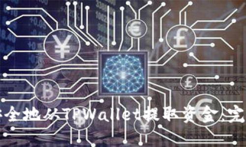 如何安全地从TPWallet提取资金：完整指南