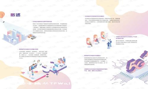 如何安全地从TPWallet提取资金：完整指南