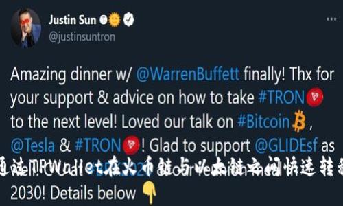 如何通过TPWallet在火币链与以太链之间快速转移资产