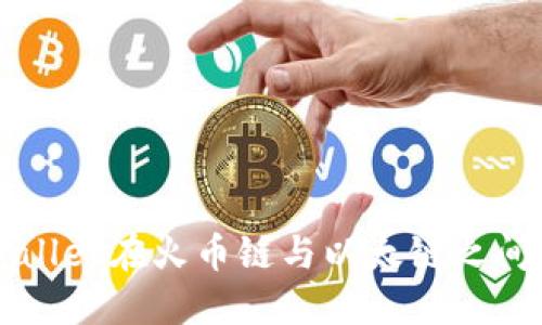 如何通过TPWallet在火币链与以太链之间快速转移资产