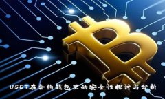 USDT在合约钱包里的安全性