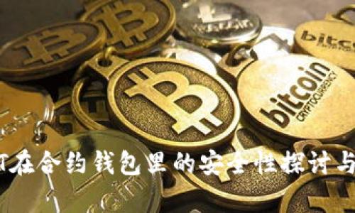 USDT在合约钱包里的安全性探讨与分析