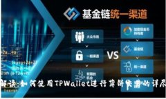 全面解读：如何使用TPWa