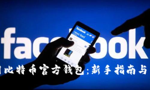 如何使用比特币官方钱包：新手指南与高级技巧