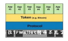 如何解决往TPWallet转币不见