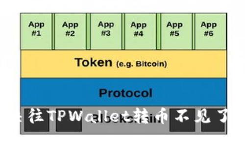 如何解决往TPWallet转币不见了的问题？