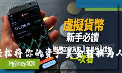TPWallet：轻松将你的资产美金转换为人民币的方法