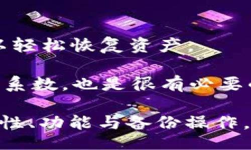 lie/lie
/guanjianci

冷钱包简介
冷钱包是指一种将数字货币脱离互联网的存储方式，这种方式通常用于保护数字资产的安全性。与在线热钱包相比，冷钱包极大地降低了因网络攻击而导致数字资产被盗的风险。冷钱包一般使用硬件设备、纸钱包或其他非联网设备存储私钥，使得这些敏感信息不易被黑客获取。

以太坊概述
以太坊（Ethereum）是一种以区块链技术为基础的开放源代码平台，它允许开发者在其上构建去中心化应用程序（DApps）。以太坊的原生加密货币是以太币（ETH），它可以用于支付网络费用和进行智能合约的操作。以太坊平台的特点是具有高度的灵活性和可扩展性，因此在众多的区块链项目中占据了重要地位。

冷钱包的作用及价值
冷钱包不仅适用于比特币，同样也广泛用于以太坊等其他加密货币的存储。其主要作用是保护用户资产，使之不受黑客攻击和网络安全问题的困扰。由于冷钱包的私钥是不连接互联网的，因此即使用户的计算机受到恶意软件的影响，冷钱包中的资产依然安全。此外，冷钱包还具有使用简单、管理方便的特点，特别适合长期持有或大额投资的用户。

如何寻找冷钱包中的以太坊数量
要确定冷钱包中有多少以太坊，用户首先需要确保自己有冷钱包的相关信息，包括私钥和钱包地址。使用以太坊区块浏览器，如Etherscan，可以输入钱包地址来查看该地址的以太坊余额。钱包地址是公共的，任何人都可以通过区块浏览器进行查询，而私钥则需要妥善保管。通过这种方式，用户可以实时监控冷钱包中的ETH数量，同时确认是否有未授权的交易发生。

相关问题解析

冷钱包的安全性如何?
冷钱包因其不连接互联网而被视为最安全的存储方式之一。但冷钱包的安全性不止只在于“冷”的状态，还与其物理保护、使用习惯以及设备本身的安全性密切相关。使用冷钱包的用户应该确保设备本身不被恶意软件感染，且应定期后台进行资产备份。同时，要防止因丢失或损坏而导致资产无法找回，用户需要妥善管理其私钥的存储方式。对于高资产值的投资者，建议采取多重备份的方法，以确保资产的安全。

为什么选择冷钱包而非热钱包?
热钱包一般是指连接互联网的钱包，虽然使用方便，但其安全性较低，容易受到网络攻击和钓鱼诈骗的威胁。冷钱包则相对安全，适合长时间存储与持有以太坊等加密货币。对于频繁交易的用户，热钱包可能更方便，但对于长期投资和大额资产，冷钱包的优势更为明显。选择相信自己的风险承受能力及资产管理策略，用户可进行灵活选择。

冷钱包的种类有哪些?
冷钱包大致可以分为几个主要类型：硬件钱包、纸钱包和离线软件钱包。硬件钱包是专为加密货币存储设计的设备，安全性高，使用便捷。纸钱包则是将私钥和公钥打印在纸上，虽然极为安全，但如果纸张损毁则将丢失资产。

离线软件钱包是在未连接互联网的计算机上运行的一款钱包软件，可以隔绝外部网络攻击。用户可根据自身需求和使用场景选择合适的冷钱包。使用冷钱包时需谨慎保管设备，确保其不受损坏或遗失。

冷钱包如何备份和恢复?
一旦确立了冷钱包，备份和恢复是确保资产安全的重要步骤。对于硬件钱包，用户应保留初始化阶段中生成的恢复种子，这通常是一个12到24个单词的短语。万一设备丢失或损坏，通过该短语可以轻松恢复资产。

对于纸钱包，用户应对打印出的纸张进行安全保管，避免潮湿、火灾等风险。在恢复过程中，可以将纸钱包的私钥输入到另一个钱包中，以重新访问自己的资产。此外，定期更新和备份，提高资产安全系数，也是很有必要的。

综上所述，冷钱包作为一种安全存储方式，对于持有以太坊等数字货币的用户非常重要。这不仅关系到您资产的安全，也影响到您在整个加密货币市场的投资决策。选择合适的冷钱包、了解其安全性、功能与备份操作，是每一个数字货币用户应当掌握的基本技能。