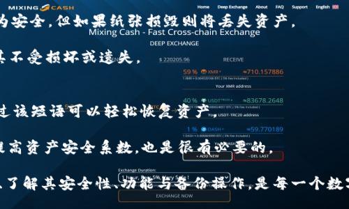 lie/lie
/guanjianci

冷钱包简介
冷钱包是指一种将数字货币脱离互联网的存储方式，这种方式通常用于保护数字资产的安全性。与在线热钱包相比，冷钱包极大地降低了因网络攻击而导致数字资产被盗的风险。冷钱包一般使用硬件设备、纸钱包或其他非联网设备存储私钥，使得这些敏感信息不易被黑客获取。

以太坊概述
以太坊（Ethereum）是一种以区块链技术为基础的开放源代码平台，它允许开发者在其上构建去中心化应用程序（DApps）。以太坊的原生加密货币是以太币（ETH），它可以用于支付网络费用和进行智能合约的操作。以太坊平台的特点是具有高度的灵活性和可扩展性，因此在众多的区块链项目中占据了重要地位。

冷钱包的作用及价值
冷钱包不仅适用于比特币，同样也广泛用于以太坊等其他加密货币的存储。其主要作用是保护用户资产，使之不受黑客攻击和网络安全问题的困扰。由于冷钱包的私钥是不连接互联网的，因此即使用户的计算机受到恶意软件的影响，冷钱包中的资产依然安全。此外，冷钱包还具有使用简单、管理方便的特点，特别适合长期持有或大额投资的用户。

如何寻找冷钱包中的以太坊数量
要确定冷钱包中有多少以太坊，用户首先需要确保自己有冷钱包的相关信息，包括私钥和钱包地址。使用以太坊区块浏览器，如Etherscan，可以输入钱包地址来查看该地址的以太坊余额。钱包地址是公共的，任何人都可以通过区块浏览器进行查询，而私钥则需要妥善保管。通过这种方式，用户可以实时监控冷钱包中的ETH数量，同时确认是否有未授权的交易发生。

相关问题解析

冷钱包的安全性如何?
冷钱包因其不连接互联网而被视为最安全的存储方式之一。但冷钱包的安全性不止只在于“冷”的状态，还与其物理保护、使用习惯以及设备本身的安全性密切相关。使用冷钱包的用户应该确保设备本身不被恶意软件感染，且应定期后台进行资产备份。同时，要防止因丢失或损坏而导致资产无法找回，用户需要妥善管理其私钥的存储方式。对于高资产值的投资者，建议采取多重备份的方法，以确保资产的安全。

为什么选择冷钱包而非热钱包?
热钱包一般是指连接互联网的钱包，虽然使用方便，但其安全性较低，容易受到网络攻击和钓鱼诈骗的威胁。冷钱包则相对安全，适合长时间存储与持有以太坊等加密货币。对于频繁交易的用户，热钱包可能更方便，但对于长期投资和大额资产，冷钱包的优势更为明显。选择相信自己的风险承受能力及资产管理策略，用户可进行灵活选择。

冷钱包的种类有哪些?
冷钱包大致可以分为几个主要类型：硬件钱包、纸钱包和离线软件钱包。硬件钱包是专为加密货币存储设计的设备，安全性高，使用便捷。纸钱包则是将私钥和公钥打印在纸上，虽然极为安全，但如果纸张损毁则将丢失资产。

离线软件钱包是在未连接互联网的计算机上运行的一款钱包软件，可以隔绝外部网络攻击。用户可根据自身需求和使用场景选择合适的冷钱包。使用冷钱包时需谨慎保管设备，确保其不受损坏或遗失。

冷钱包如何备份和恢复?
一旦确立了冷钱包，备份和恢复是确保资产安全的重要步骤。对于硬件钱包，用户应保留初始化阶段中生成的恢复种子，这通常是一个12到24个单词的短语。万一设备丢失或损坏，通过该短语可以轻松恢复资产。

对于纸钱包，用户应对打印出的纸张进行安全保管，避免潮湿、火灾等风险。在恢复过程中，可以将纸钱包的私钥输入到另一个钱包中，以重新访问自己的资产。此外，定期更新和备份，提高资产安全系数，也是很有必要的。

综上所述，冷钱包作为一种安全存储方式，对于持有以太坊等数字货币的用户非常重要。这不仅关系到您资产的安全，也影响到您在整个加密货币市场的投资决策。选择合适的冷钱包、了解其安全性、功能与备份操作，是每一个数字货币用户应当掌握的基本技能。