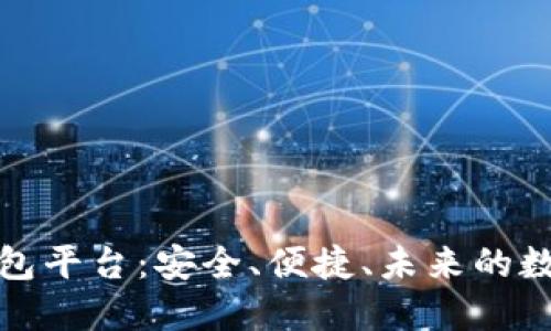 全球第一大区块链钱包平台：安全、便捷、未来的数字资产管理解决方案