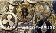 如何将火币网的USDT提到钱