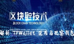: 全面解析 TPWallet 使用与