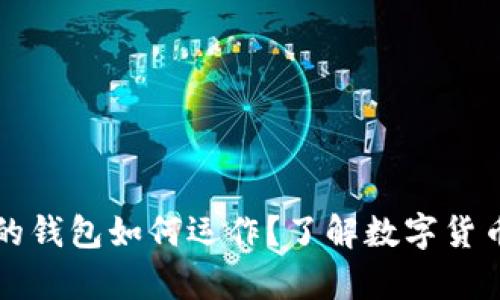 虚拟币交易所的钱包如何运作？了解数字货币存储与安全性