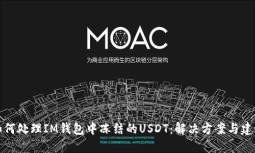 如何处理IM钱包中冻结的USDT：解决方案与建议