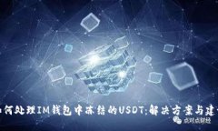 如何处理IM钱包中冻结的
