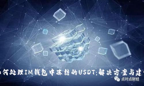 如何处理IM钱包中冻结的USDT：解决方案与建议