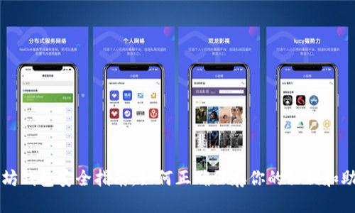 以太坊钱包安全指南：如何正确保存你的私钥和助记词