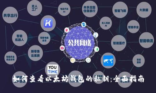 如何查看以太坊钱包的私钥：全面指南