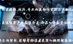   流动性管理新趋势：解密