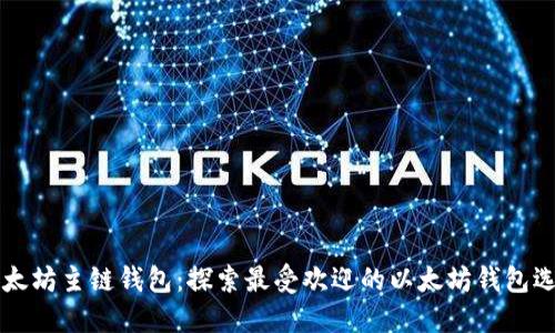 以太坊主链钱包：探索最受欢迎的以太坊钱包选项