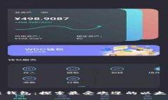 以太坊主链钱包：探索最