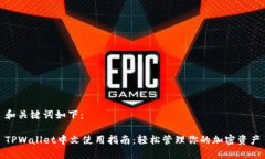 和关键词如下：TPWallet中文