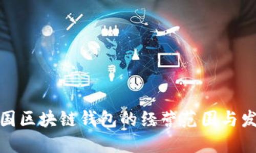 探索美国区块链钱包的经营范围与发展趋势