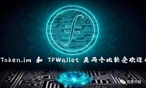 在区块链和加密货币领域，安全性是用户在选择数字钱包时最关心的问题之一。交易平台和钱包应用层出不穷，Token.im 和 TPWallet 是两个比较受欢迎的选择。本文将围绕这两个钱包的安全性进行深入探讨，同时回答一些相关的问题，以帮助用户做出明智的选择。

Token.im与TPWallet：哪个钱包更安全？