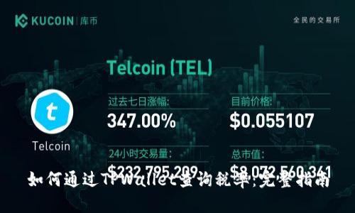 如何通过TPWallet查询税率：完整指南
