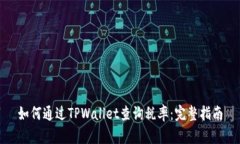 如何通过TPWallet查询税率：