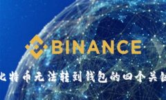 解决比特币无法转到钱包