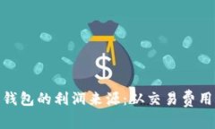 揭秘区块链钱包的利润来