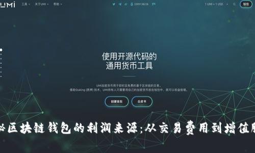 揭秘区块链钱包的利润来源：从交易费用到增值服务