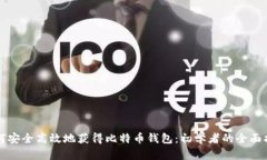 如何安全高效地获得比特