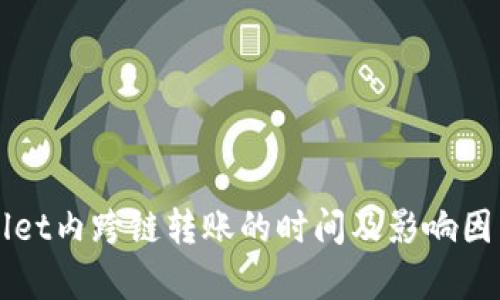TPWallet内跨链转账的时间及影响因素解析