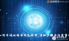 如何申请比特币钱包账号