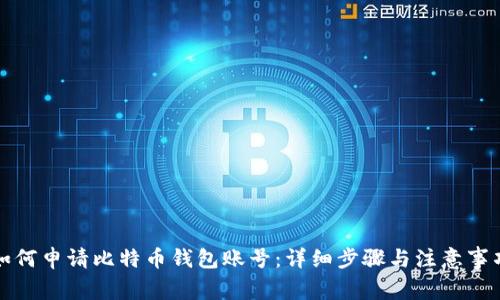 如何申请比特币钱包账号：详细步骤与注意事项