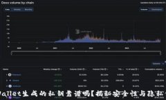   TPWallet生成的私钥靠谱吗